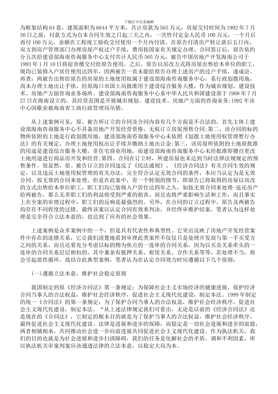 房产合同纠纷案件中认定合同效力和无效合同的原则_第2页