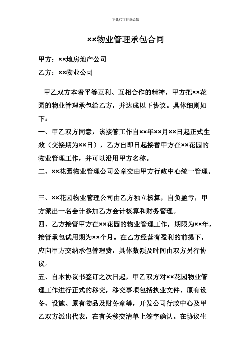 房产商与物业公司的合同_第1页