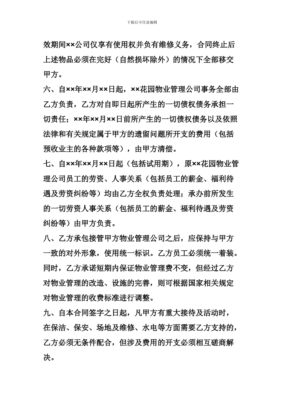 房产商与物业公司的合同_第2页