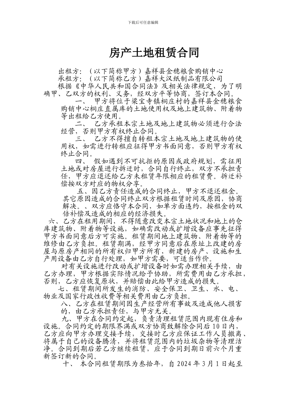 房产土地租赁合同_第1页