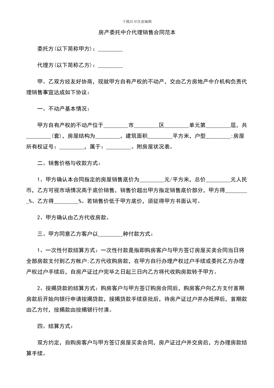 房产委托中介代理销售合同范本_第1页