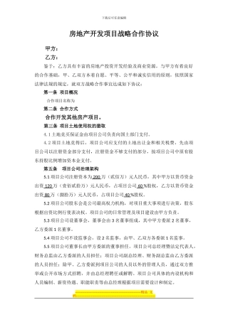 房产开发合作框架协议