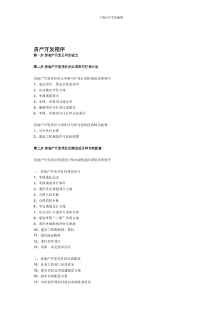 房产开发程序及相关税费