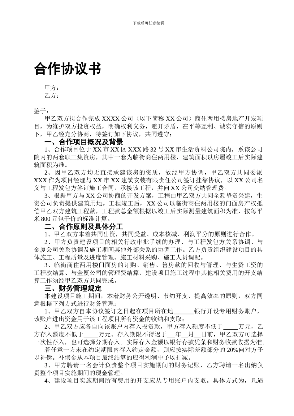 房产开发项目合作协议书范本_第1页