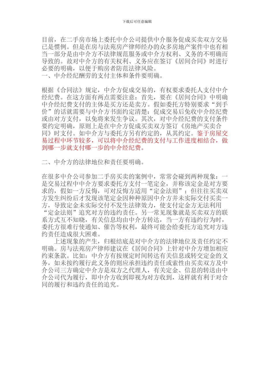 房产律师：与中介签订居间合同的五大要点_第1页