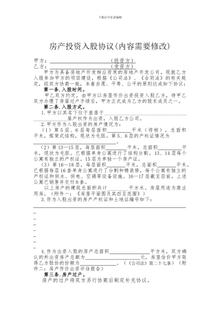 房产投资入股协议