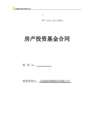 房产投资基金合同