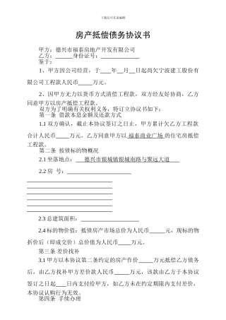 房产抵偿债务协议书