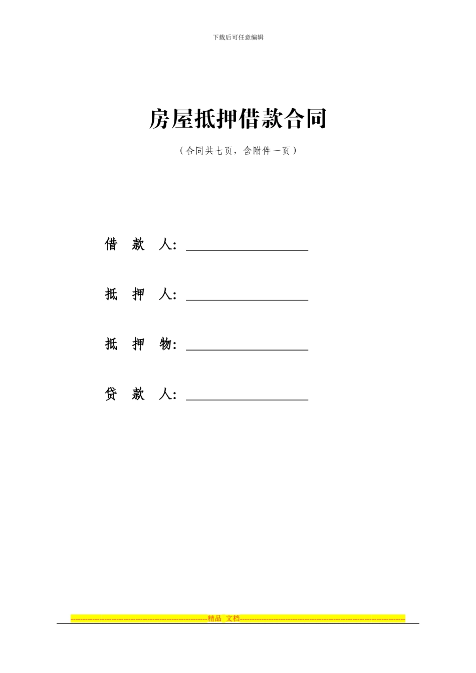 房产抵押借款合同_第1页