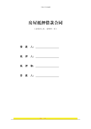 房产抵押借款合同