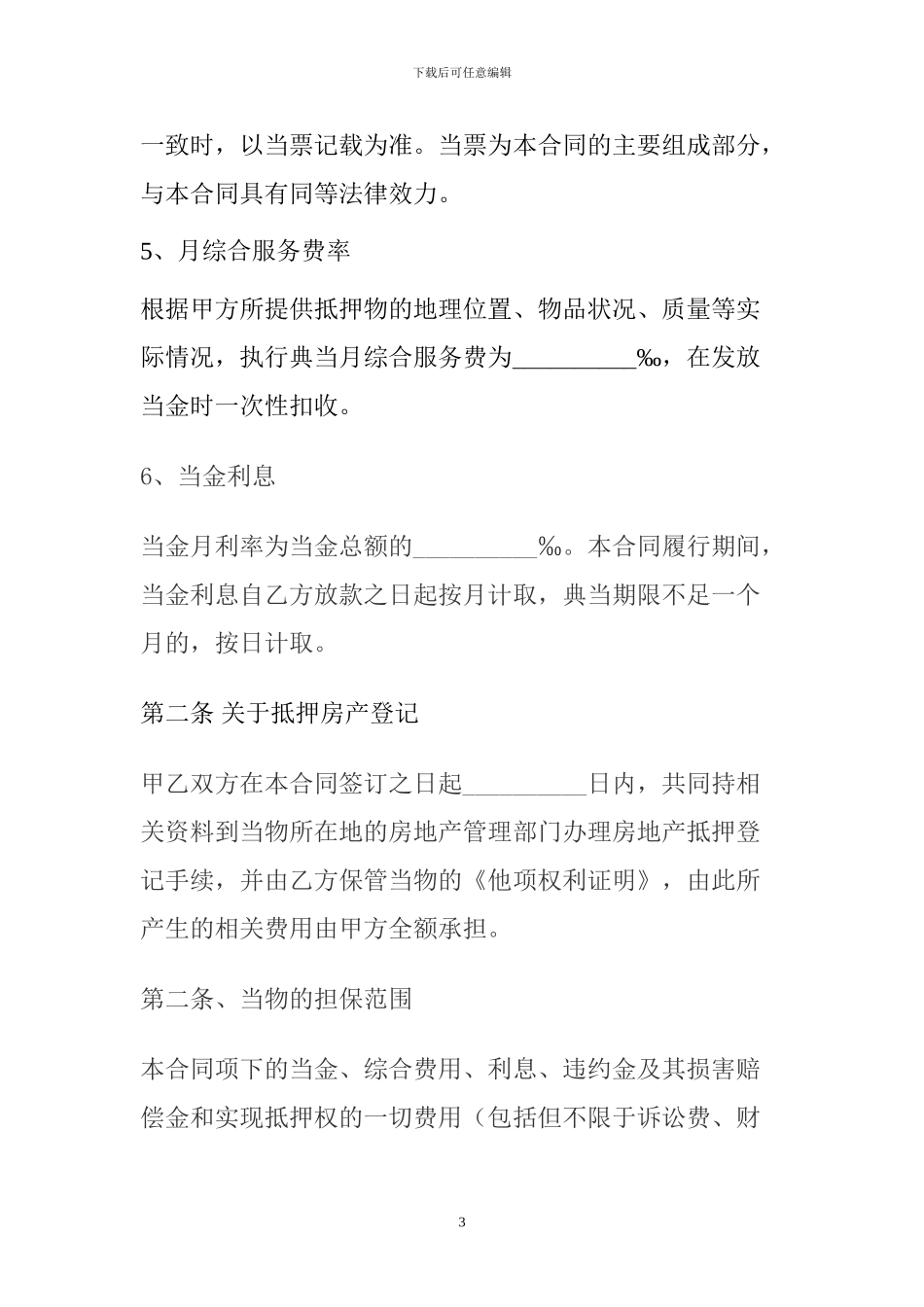 房产抵押典当合同._第3页