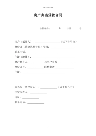 房产抵押典当合同.