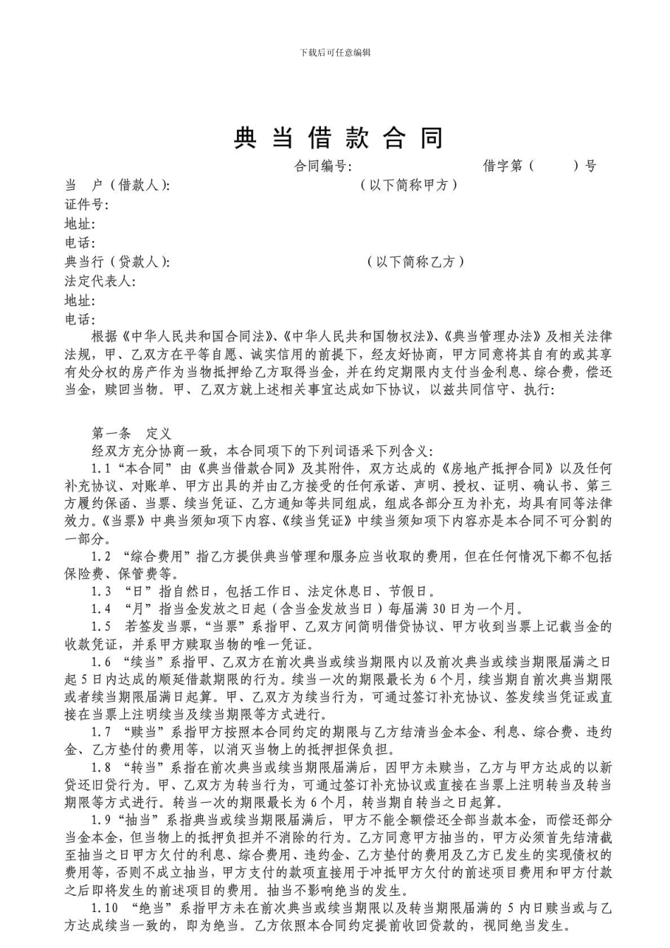 房产抵押典当借款合同_第1页