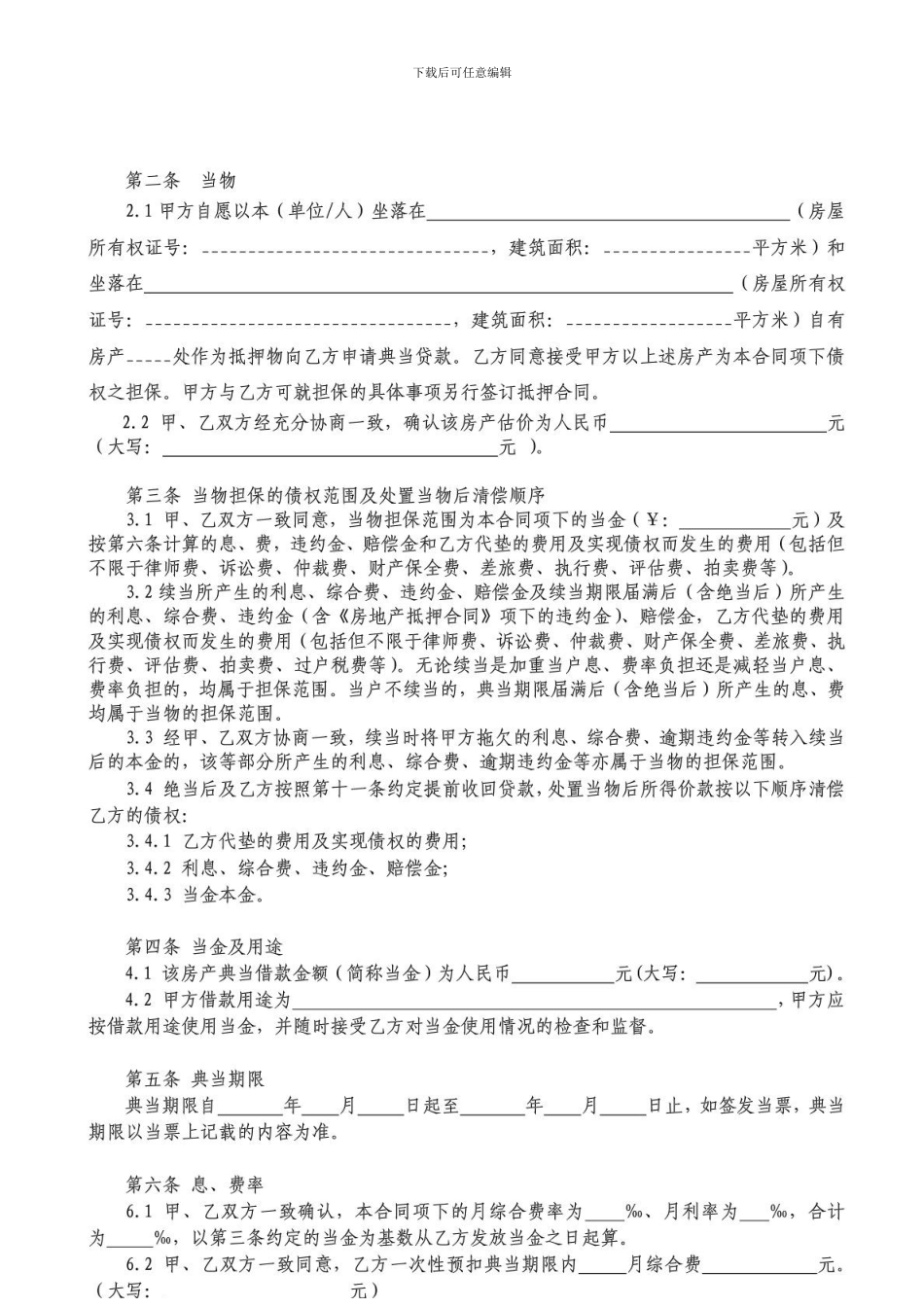房产抵押典当借款合同_第2页