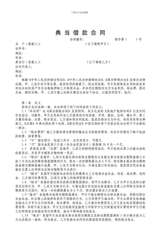 房产抵押典当借款合同