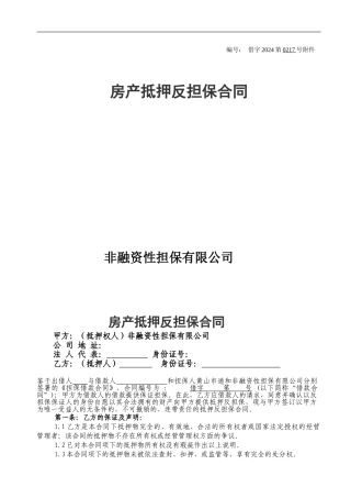 房产抵押反担保合同