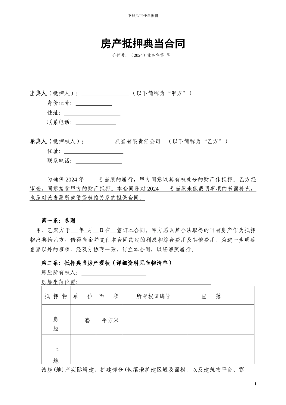 房产抵押典当合同_第1页