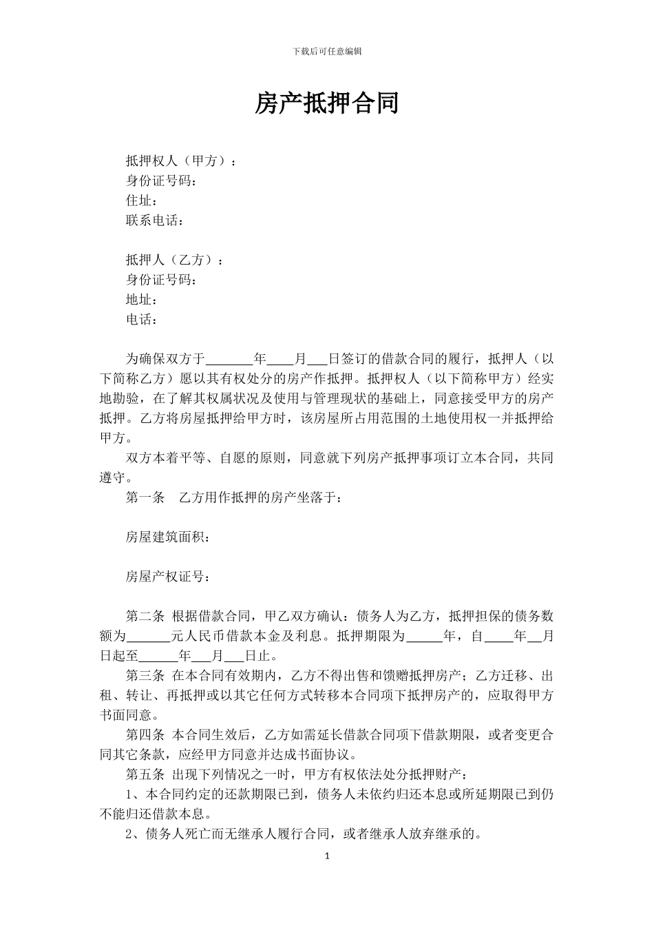 房产抵押合同-用于办理抵押登记_第1页