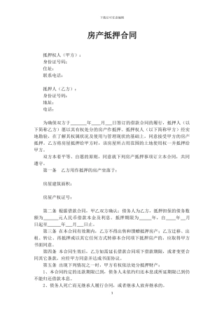 房产抵押合同-用于办理抵押登记