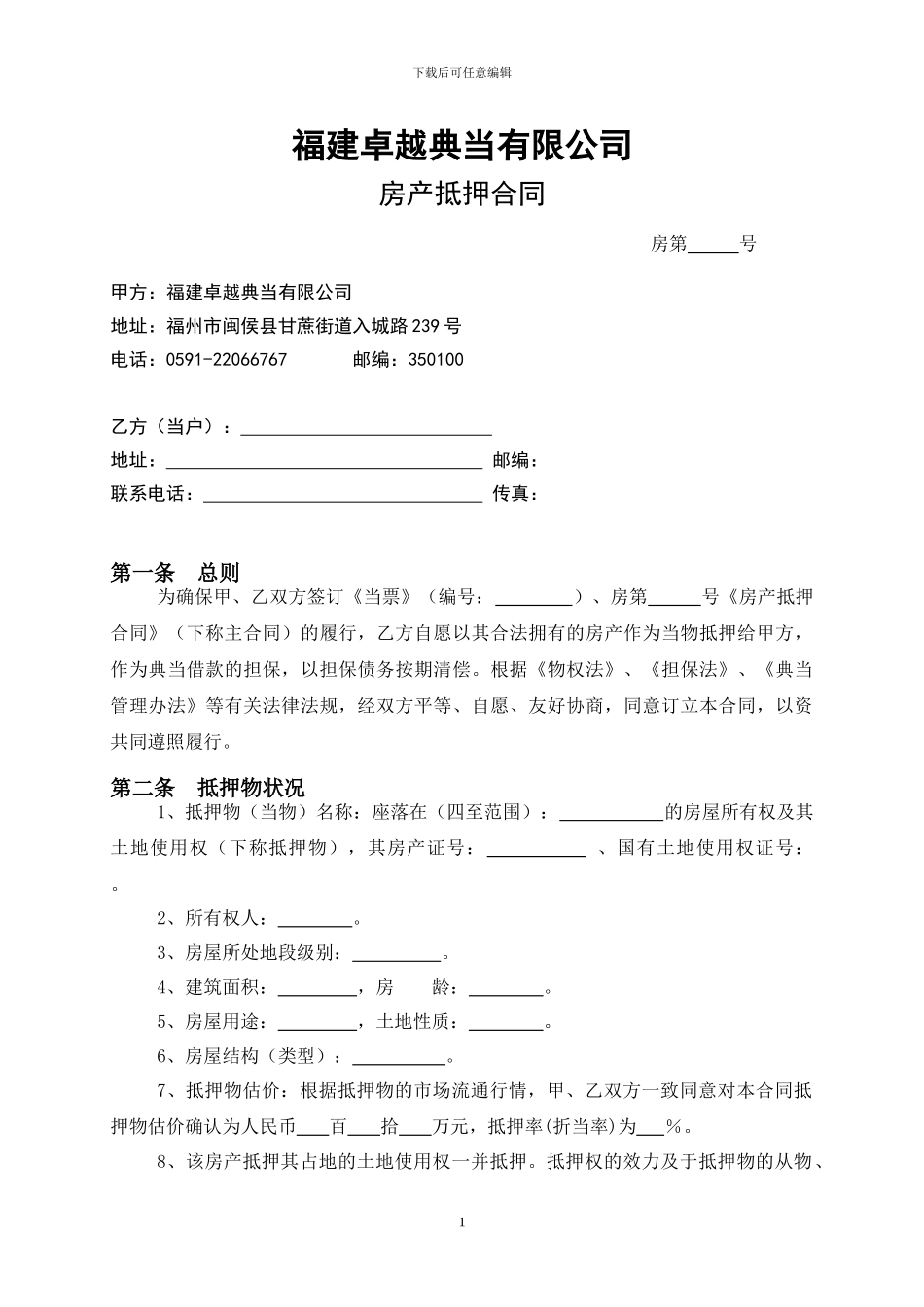 房产抵押合同修改1_第1页