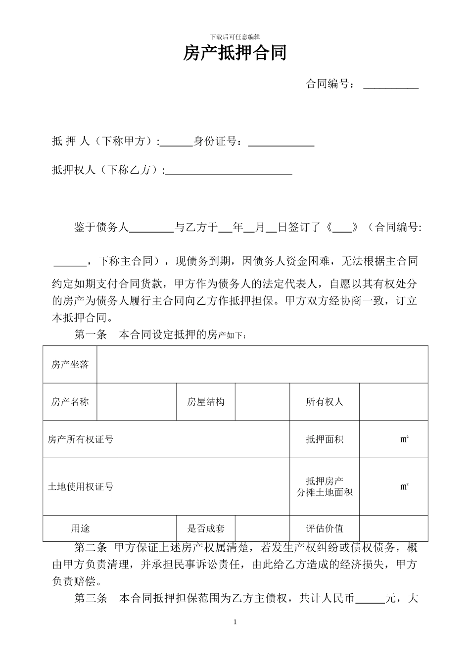房产抵押合同范本_第1页