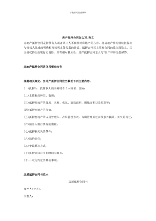 房产抵押合同怎么写-范文