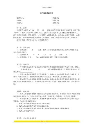 房产按揭贷款合同
