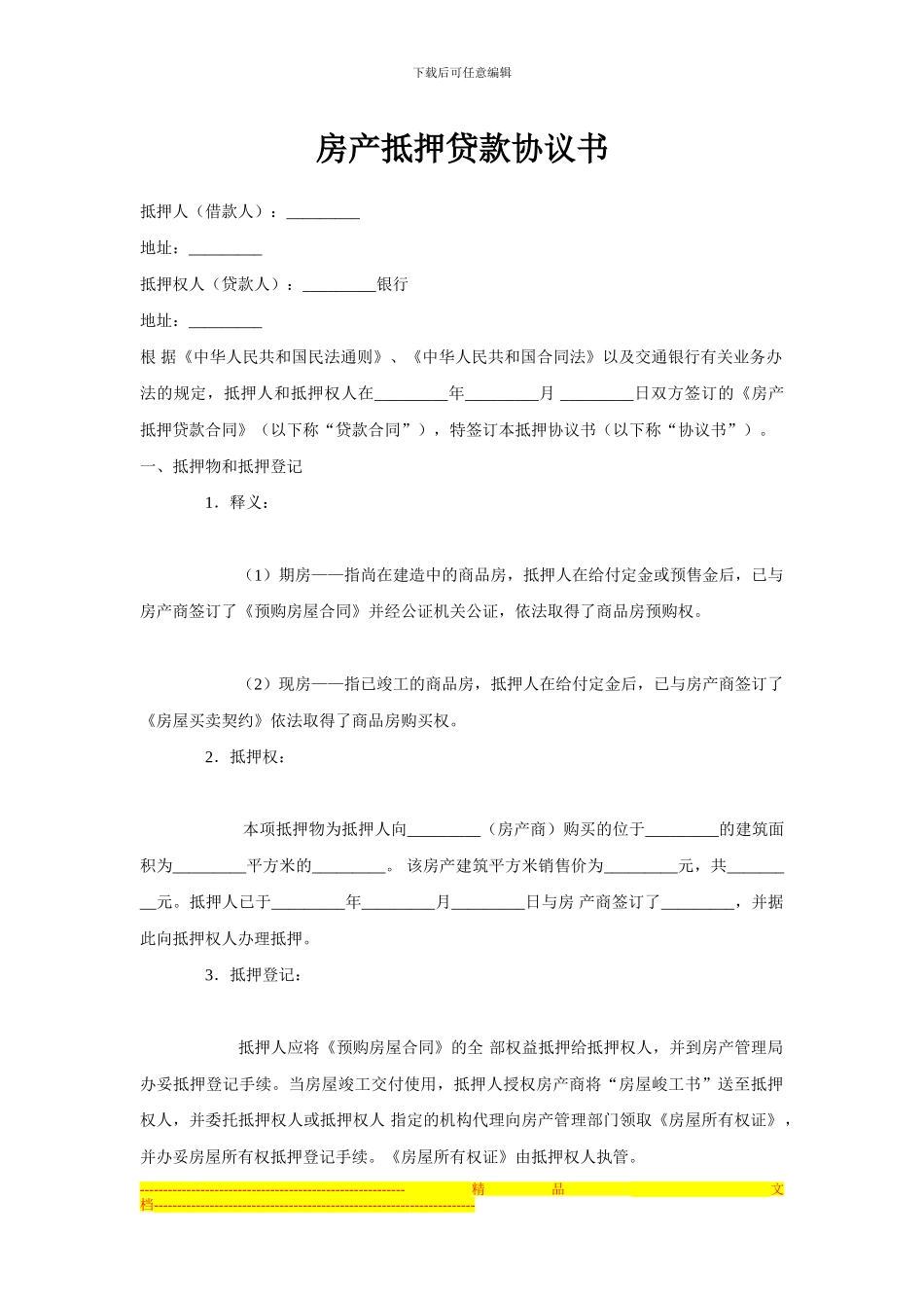 房产抵押贷款协议书_第1页