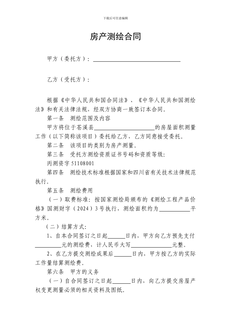 房产测绘合同_第1页