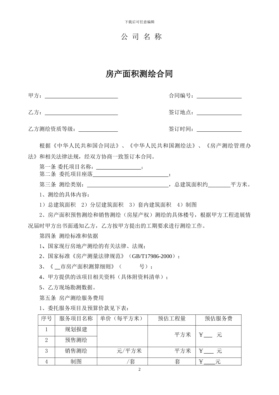 房产测绘合同范本_第2页
