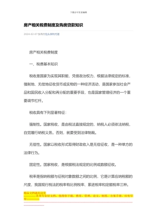 房产相关税费制度及购房贷款知识