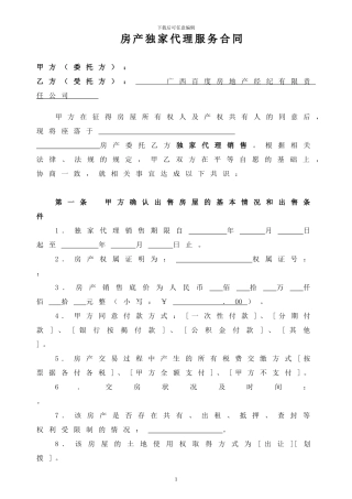 房产独家代理服务合同
