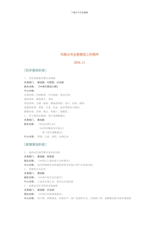 房产类代理公司全程策划工作程序-易居