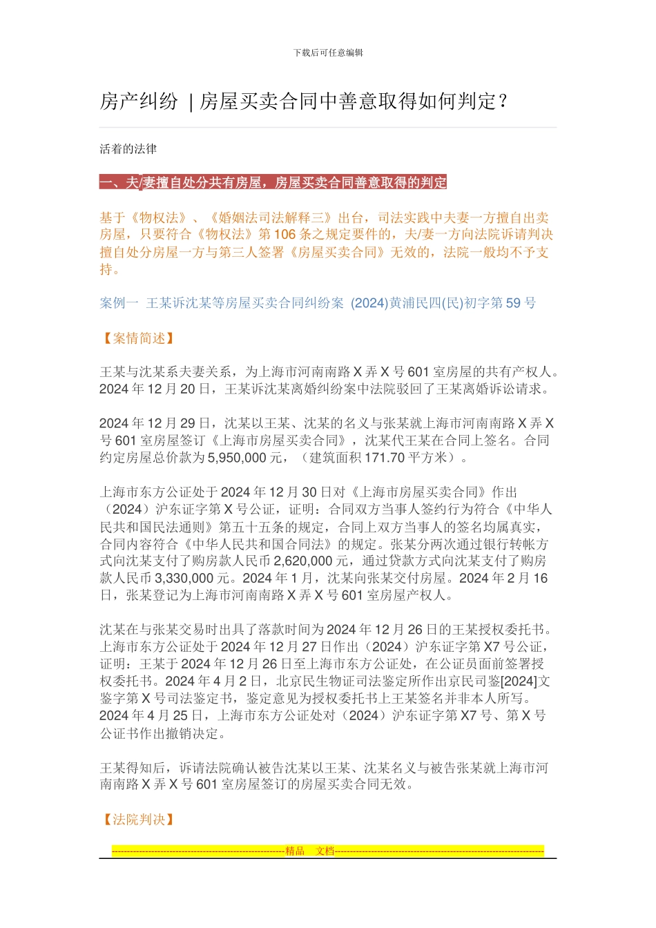 房产纠纷--房屋买卖合同中善意取得如何判定？_第1页