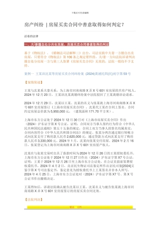 房产纠纷--房屋买卖合同中善意取得如何判定？