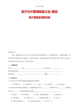 房产经纪管理制度大全-售后服务问卷调查设计