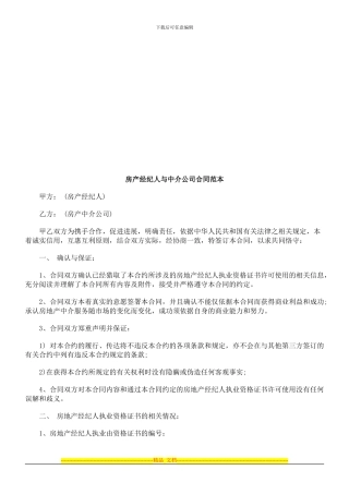 房产经纪房产经纪人与中介公司合同范本的应用