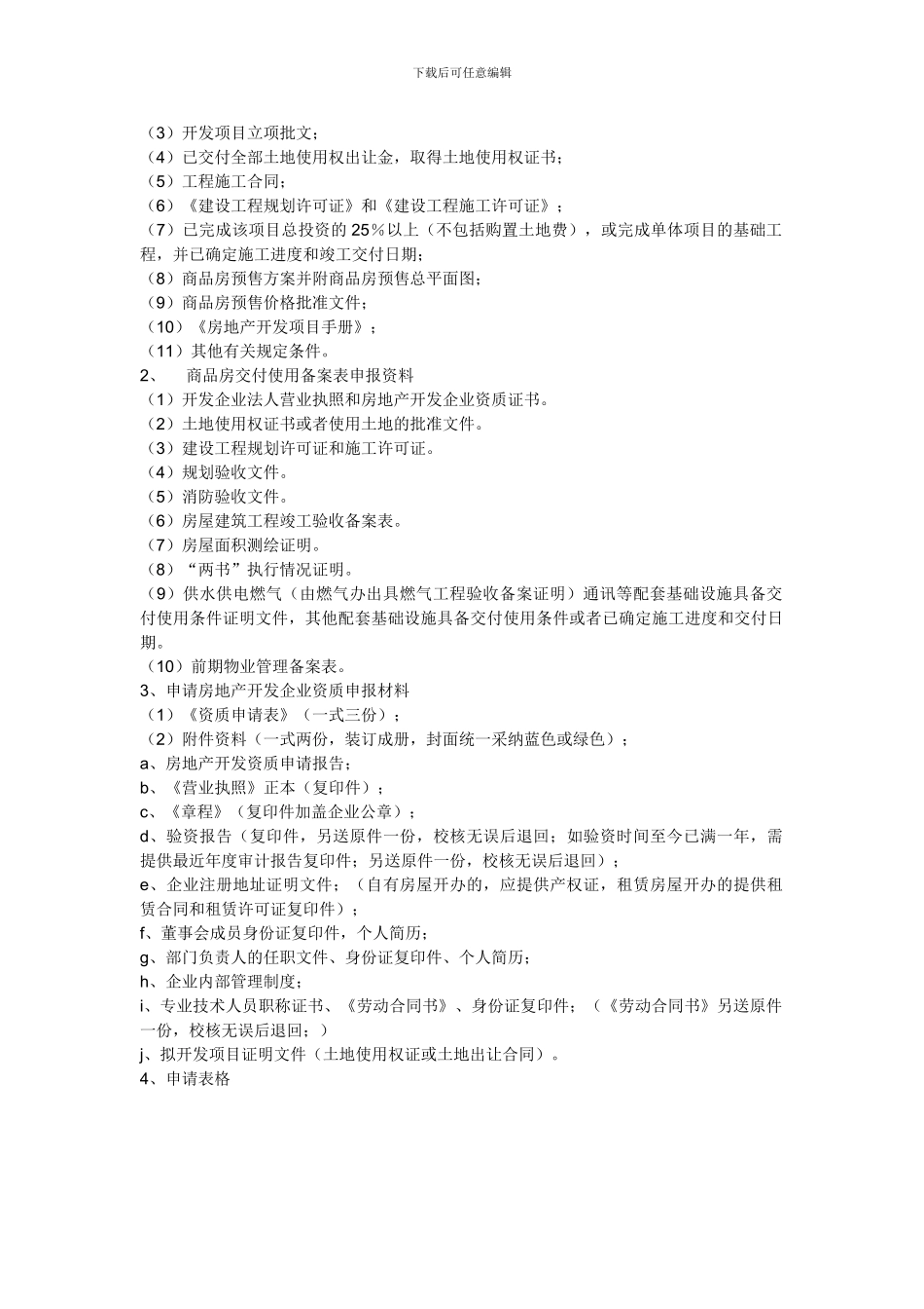 房产综合开发管理办公室工作职责_第2页