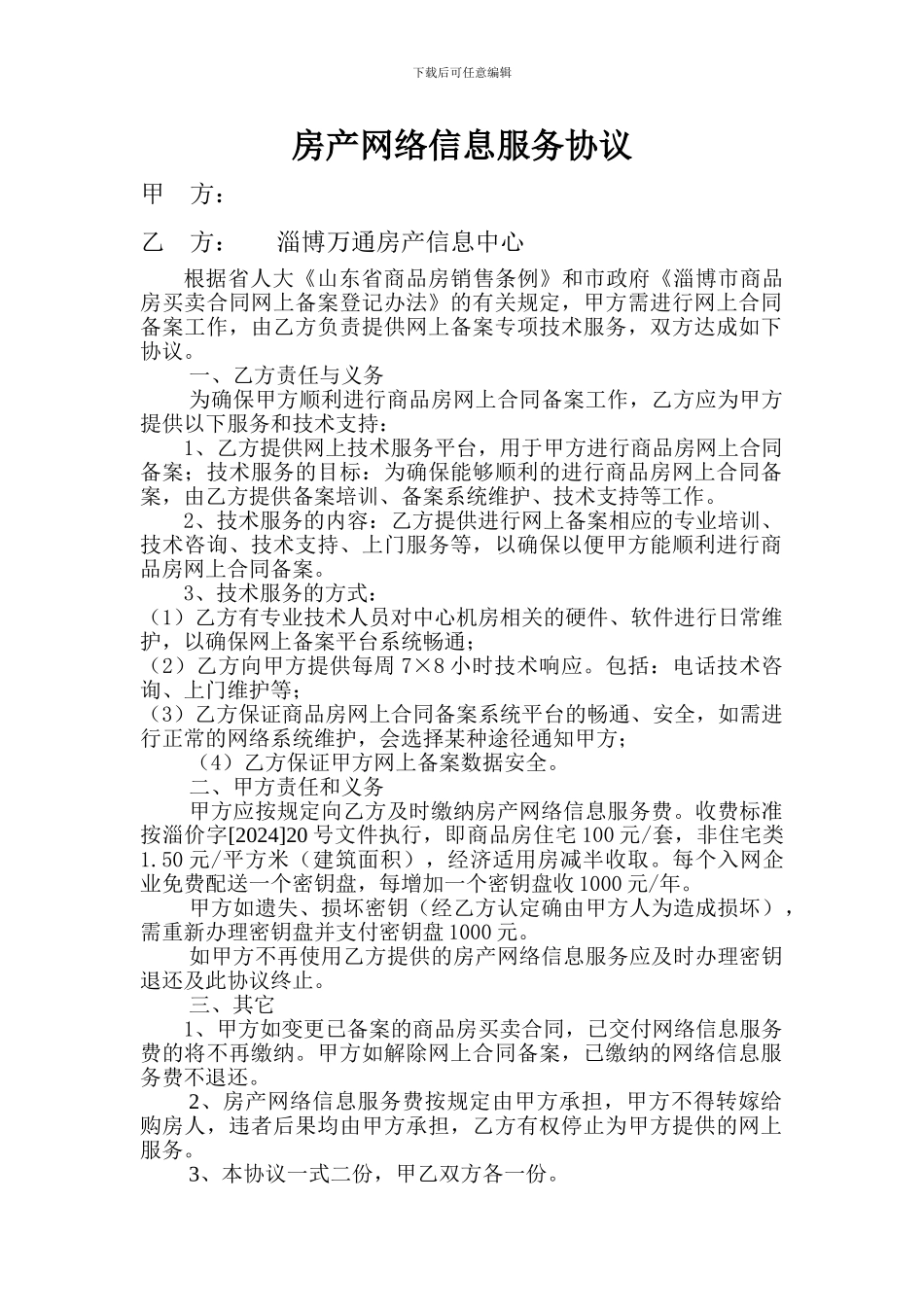 房产网络信息服务协议_第1页