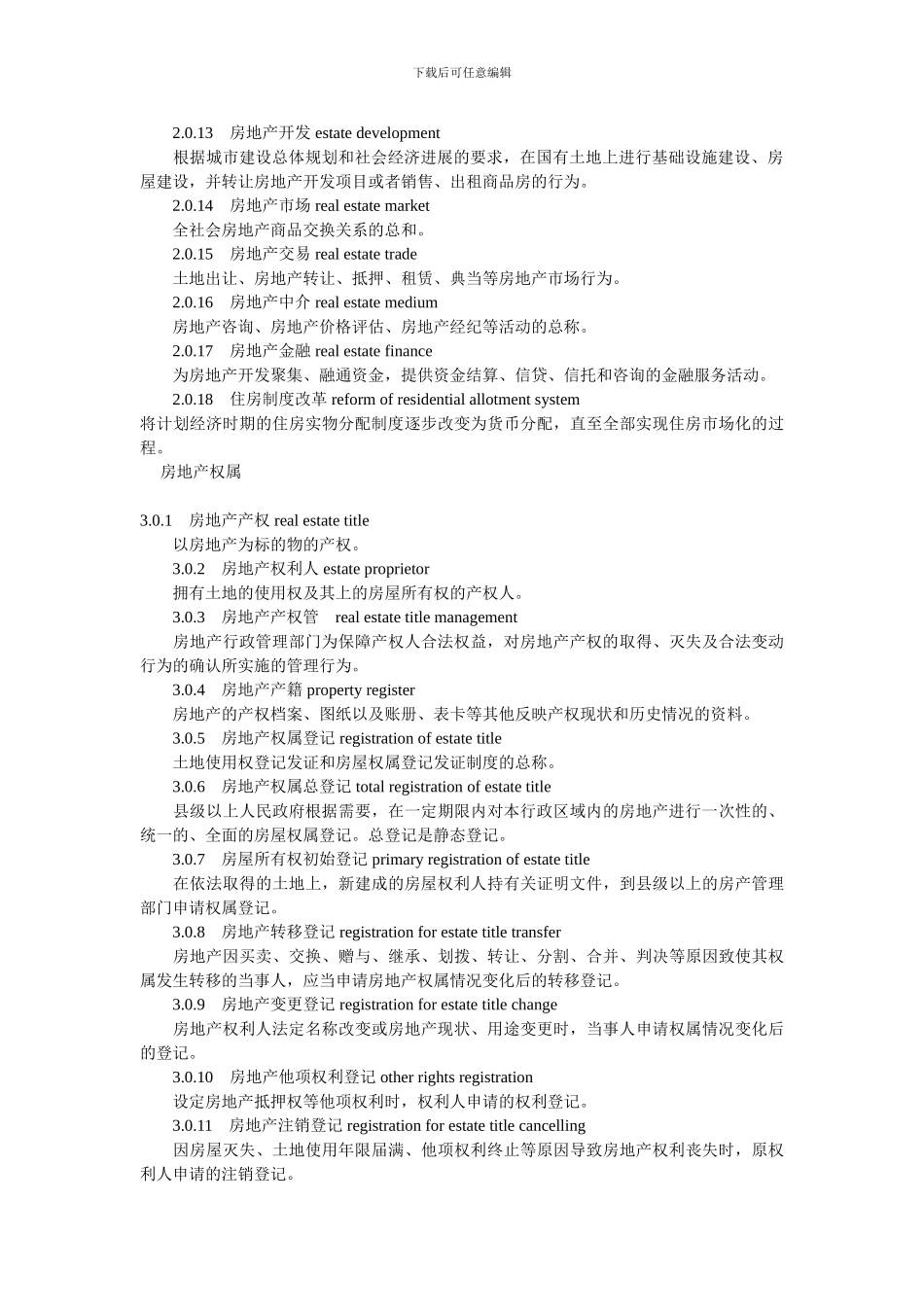 房产英语标准翻译_第2页