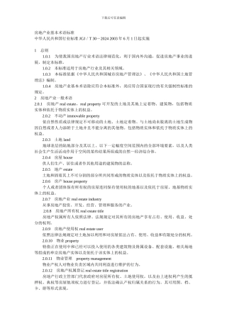 房产英语标准翻译