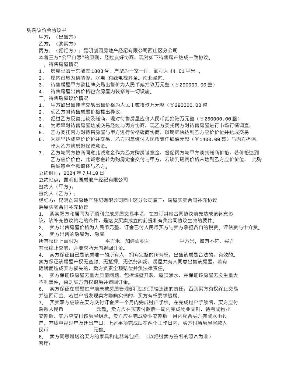 房产议价协议书_第1页