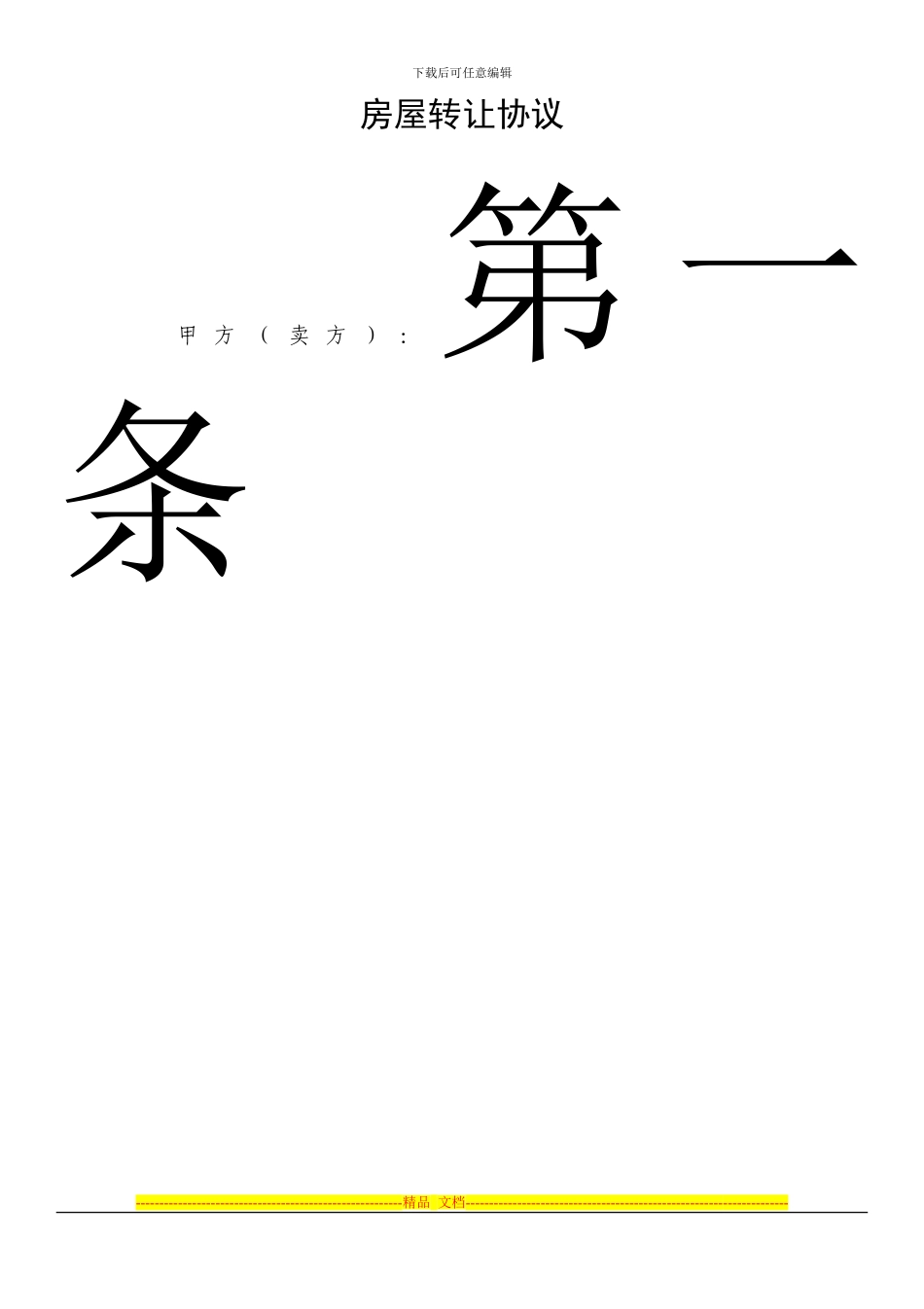 房产证的房屋转让协议_第1页