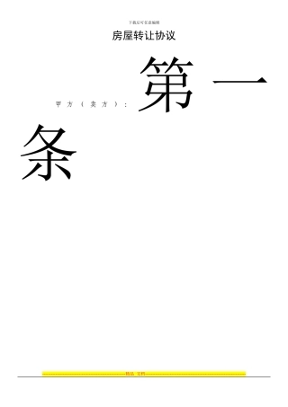 房产证的房屋转让协议