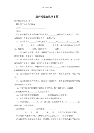 房产转让协议书3篇(1)