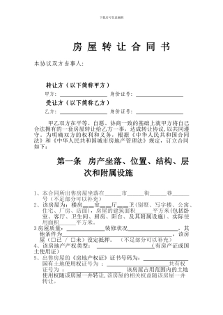 房产转让协议书标准范本