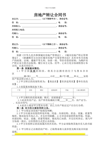 房产转让合同(出售四季风情园小区)20240630