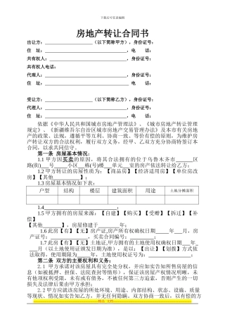 房产转让合同20240630