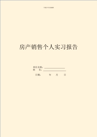 房产销售个人实习报告(1)