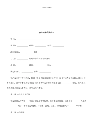 房产销售合同范本探讨与研究